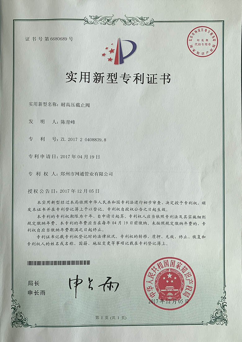 耐高壓截止閥專(zhuān)利證書(shū)